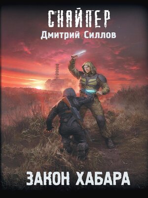 cover image of Закон хабара